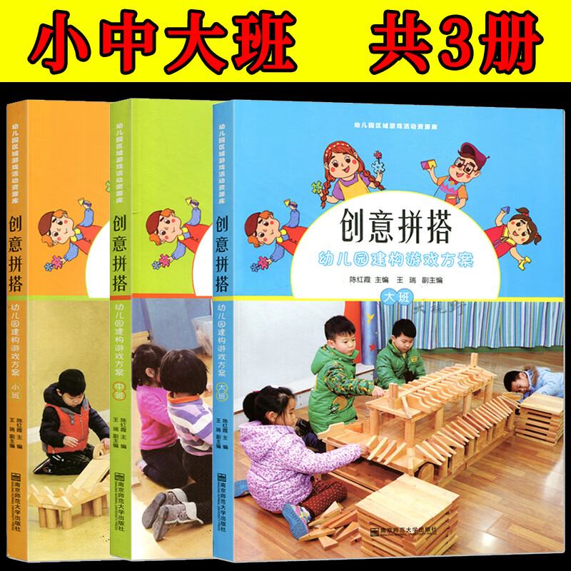 3册内附教学光盘 创意拼搭 幼儿园建构游戏方案 小中大班 陈红霞幼儿
