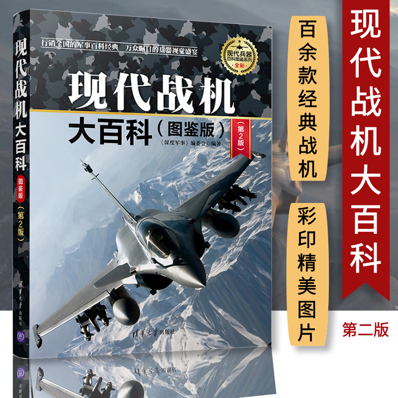 世界军事书籍 现代战机鉴赏指南 战机大图解 武器百科全书 战机作战史