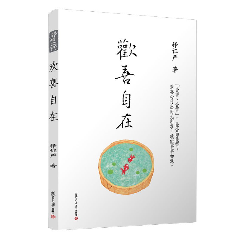 欢喜自在