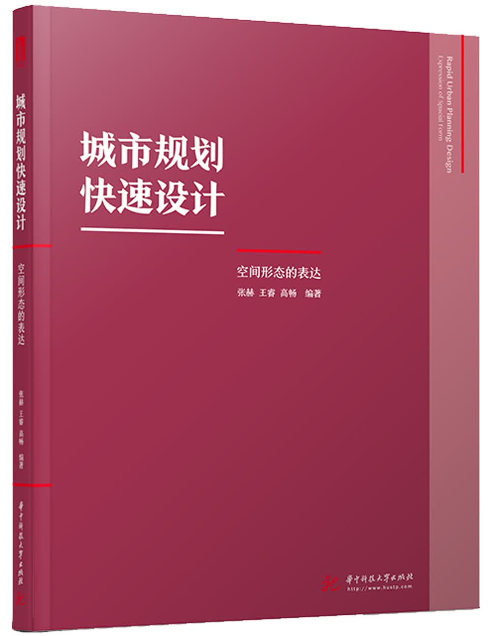 城市规划快速设计：空间形态的表达
