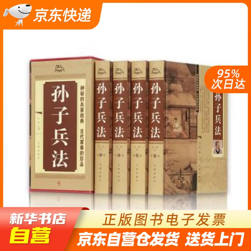 【新华书店正版】孙子兵法（精装全4册） 孙武 著 辽海出版社 9787545110227 正版图书籍