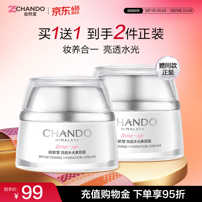 自然堂亮透水光素颜霜50g 光感裸妆元气焕亮化妆品生日520情人节送女友