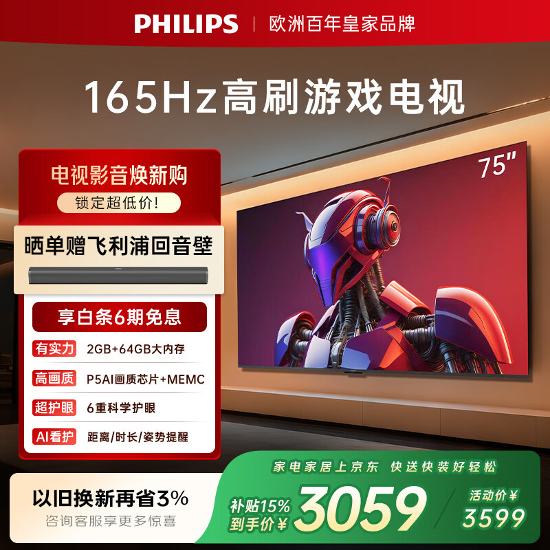 飞利浦（PHILIPS）电视小飞侠75英寸4K超清智能一级能效165Hz高刷护眼 国家补贴家用液晶平板彩色电视机75PUF7991/T3