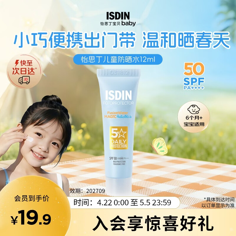 怡思丁（ISDIN）儿童防晒霜12ml SPF50户外旅行宝宝防晒乳西班牙进口效期202709