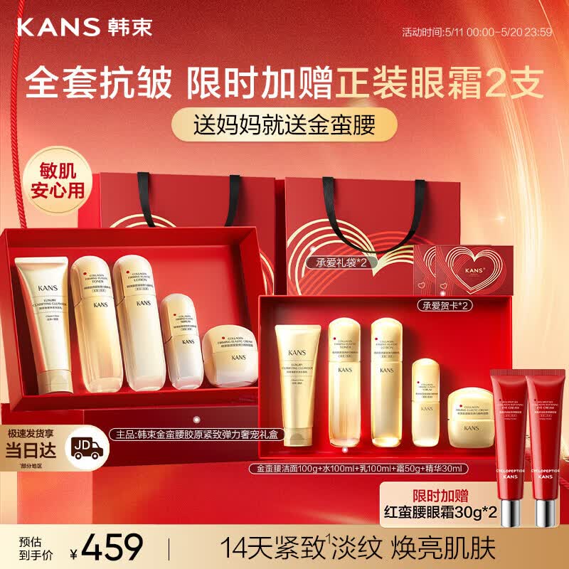韩束金蛮腰水乳液5件护肤品套装礼盒赠眼霜抗皱紧致520生日礼物送妈妈