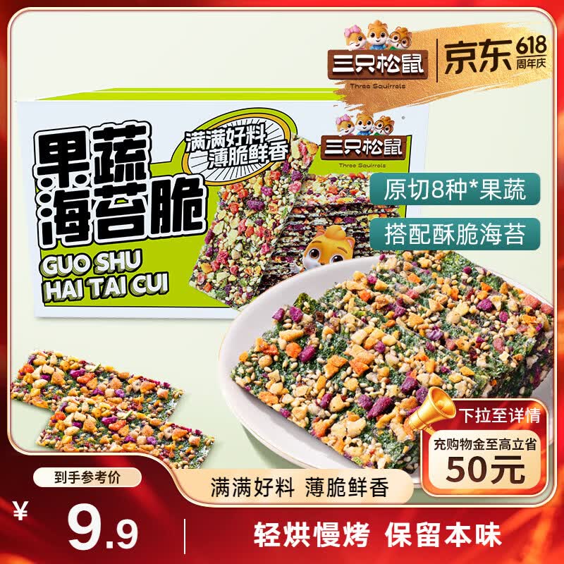 三只松鼠果蔬海苔脆7g*9袋  休闲零食鲜香酥脆办公室美味小吃海苔制品解馋
