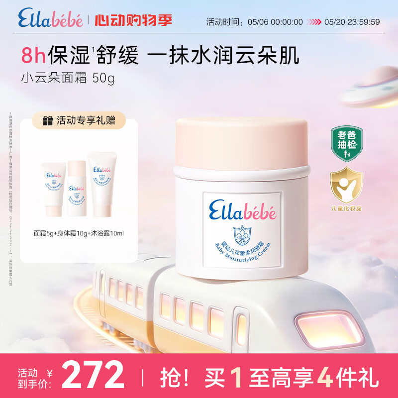 嗳乐蓓贝【老爸抽检】婴幼儿小云朵面霜换季舒缓保湿三色花分龄面霜 50g