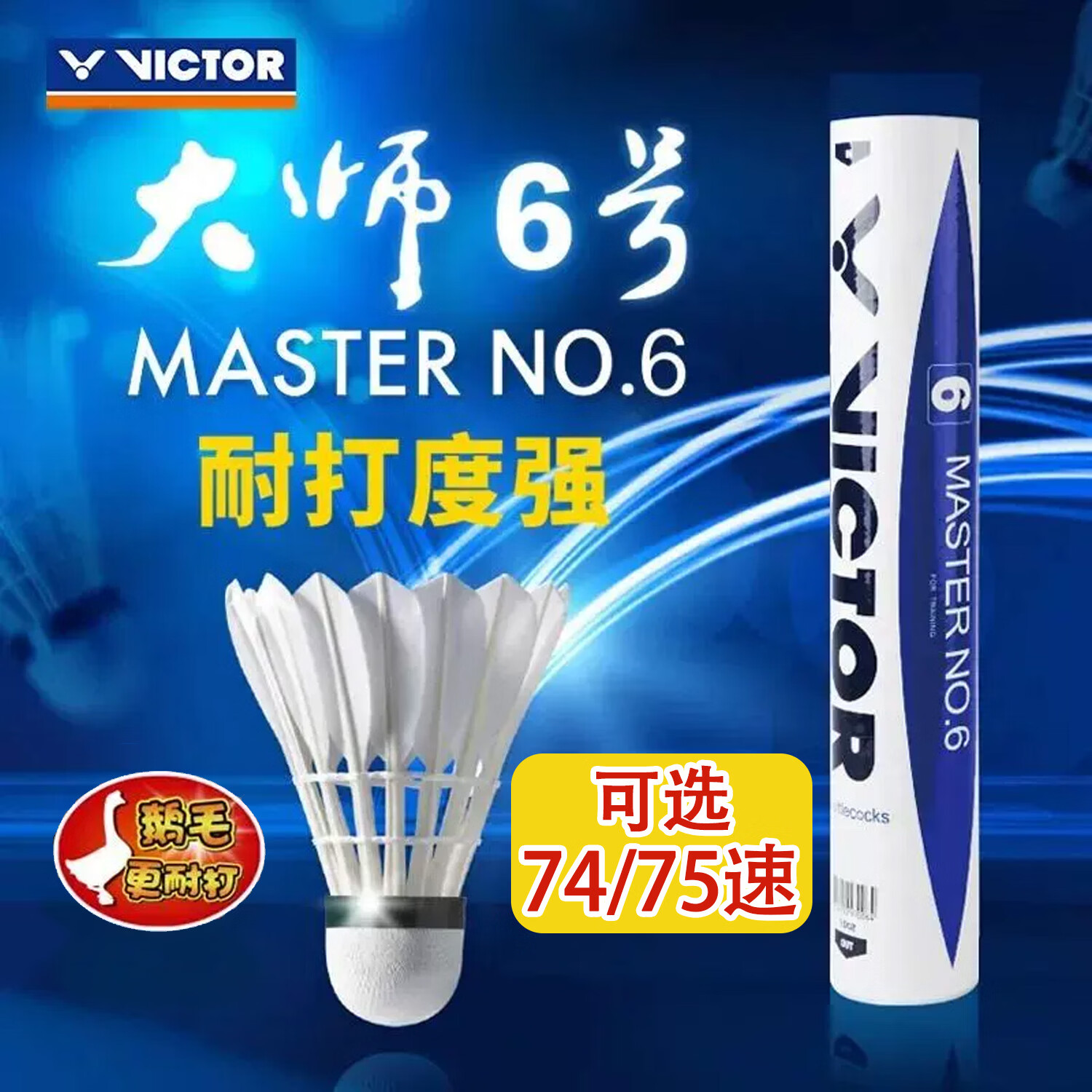 威克多（VICTOR）胜利羽毛球热销款大师6号鹅毛球软木耐打飞行稳定74速高原球 74速 大师6号 1筒