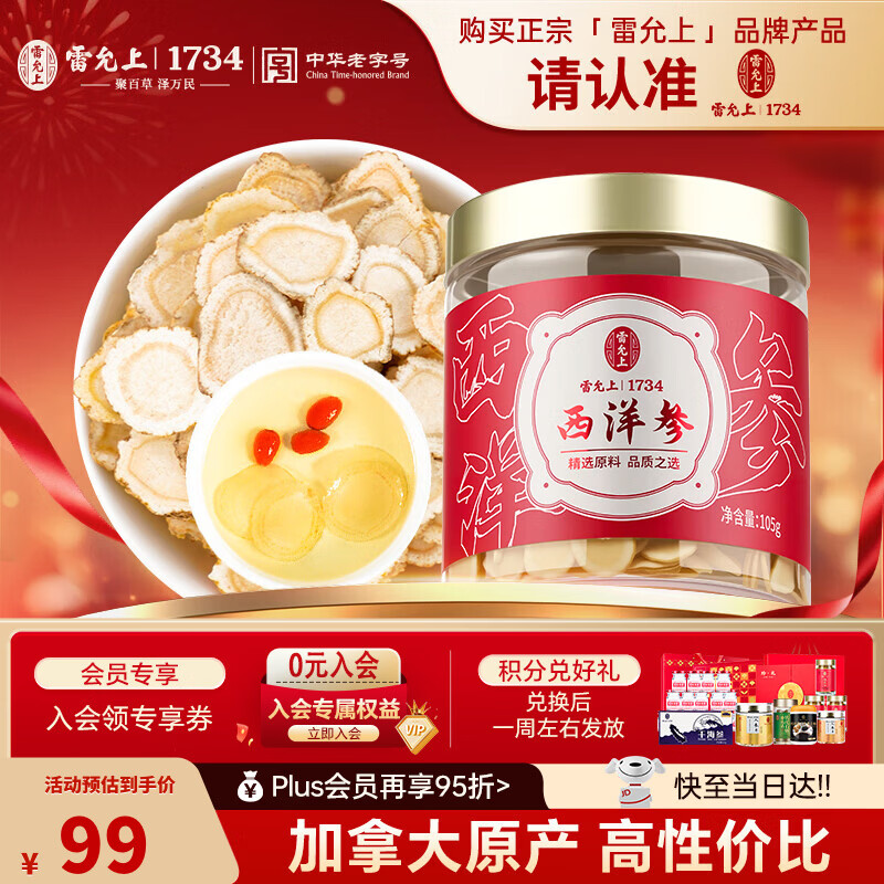 雷允上加拿大进口西洋参片105g罐装直径1.2-1.4cm老年人滋补品 送母亲