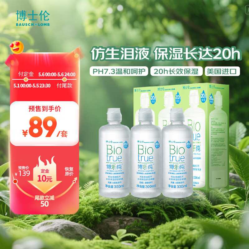 博士伦博乐纯隐形眼镜水美瞳护理液300ml*3隐形眼镜多功能护理液