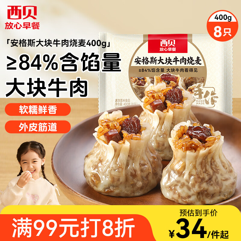 西贝莜面村安格斯大块牛肉烧麦400g 8个 儿童早餐早点烧卖加热即食开学早餐