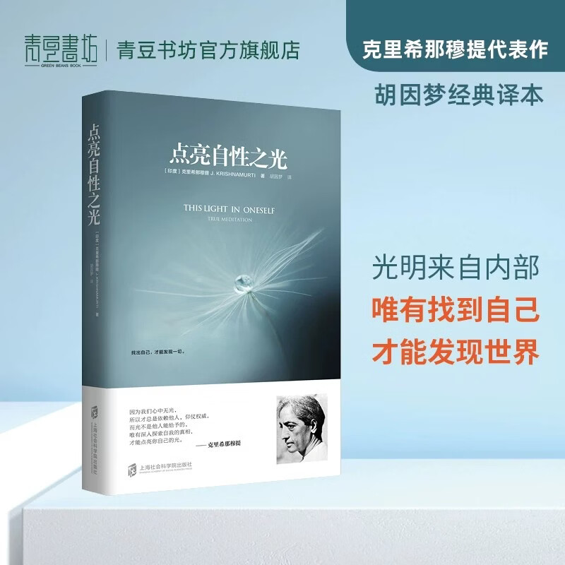 点亮自性之光 印度 克里希那穆提著 胡因梦译 静心修身修养修心生活的艺术青豆书坊正版图书 点亮自性之光