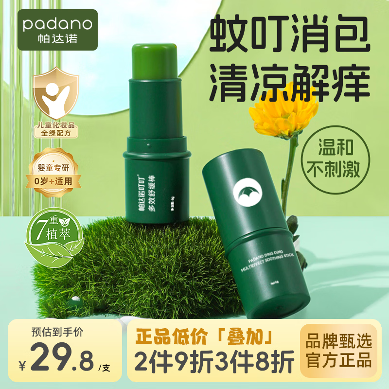 帕达诺紫草膏6g婴儿用蚊虫叮咬消包 儿童跳蚤咬解痒非止痒膏叮叮舒缓棒