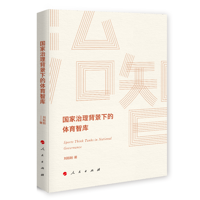 国家治理背景下的体育智库（J)