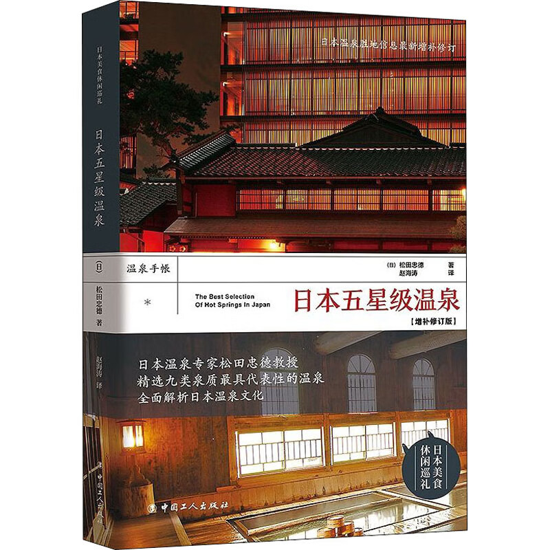 日本五星级温泉(增补修订版)
