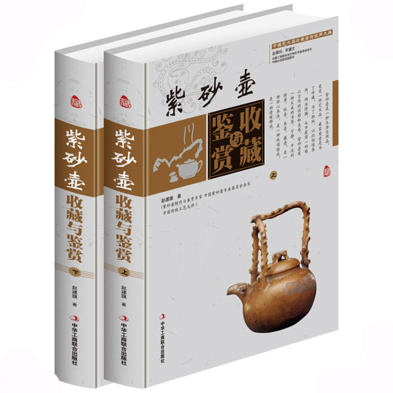 紫砂壶收藏与鉴赏彩 图版精装上下册 中国艺术收藏鉴赏实用大典 全新正版