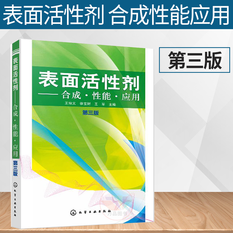 第三版3版 王培义 化学工业出版社 表面活性剂分子结构 表面活性剂