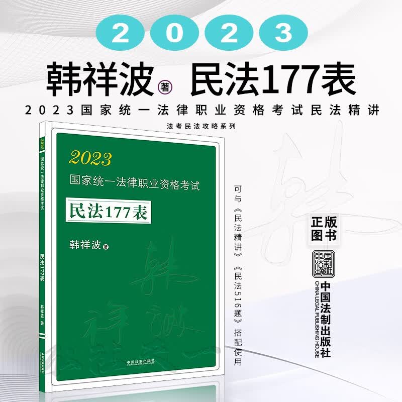 2023韩祥波民法177表 2023国家统一法律职业资格考试民法177表 法考民法攻略系列 可搭配民法精讲 民法516题使用 中国法制出版社