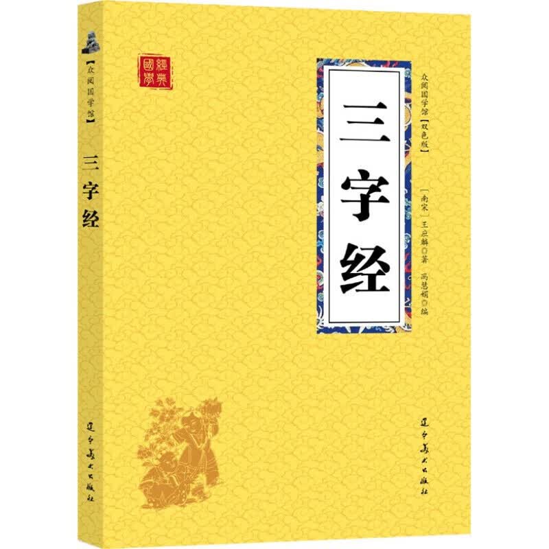 【特价专区】三字经 完整版 原文注释译文双色版