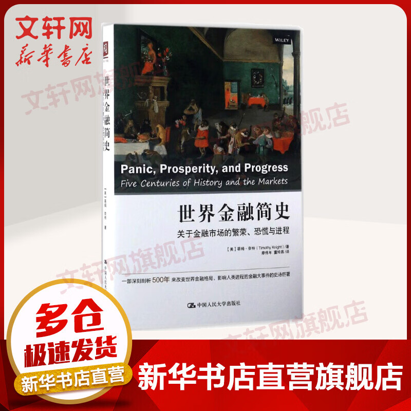 世界金融简史 关于金融市场的繁荣、恐慌与进程