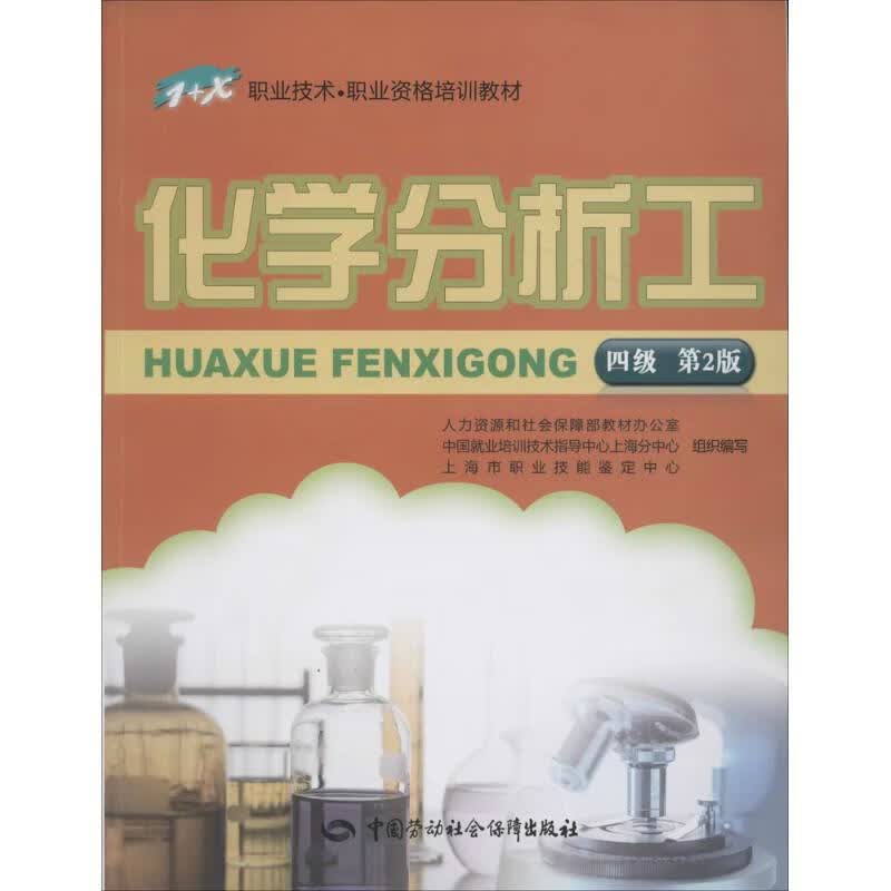 化学分析工(第2版)四级