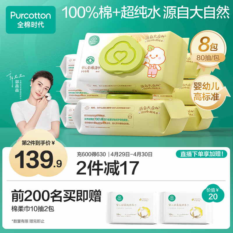 全棉时代 婴儿湿巾新生儿湿纸巾100%纯棉屁屁湿纸巾实惠装80抽*8包