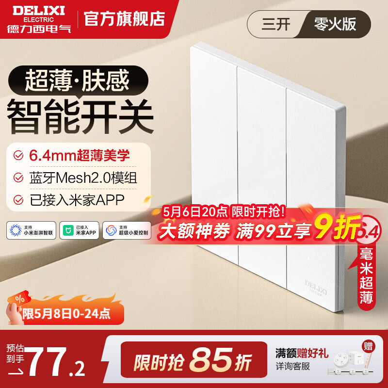 德力西（DELIXI）智能开关面板 CD295F哑光肤感 MESH2.0模组智能开关已接入米家APP 【零火三开】浅云白