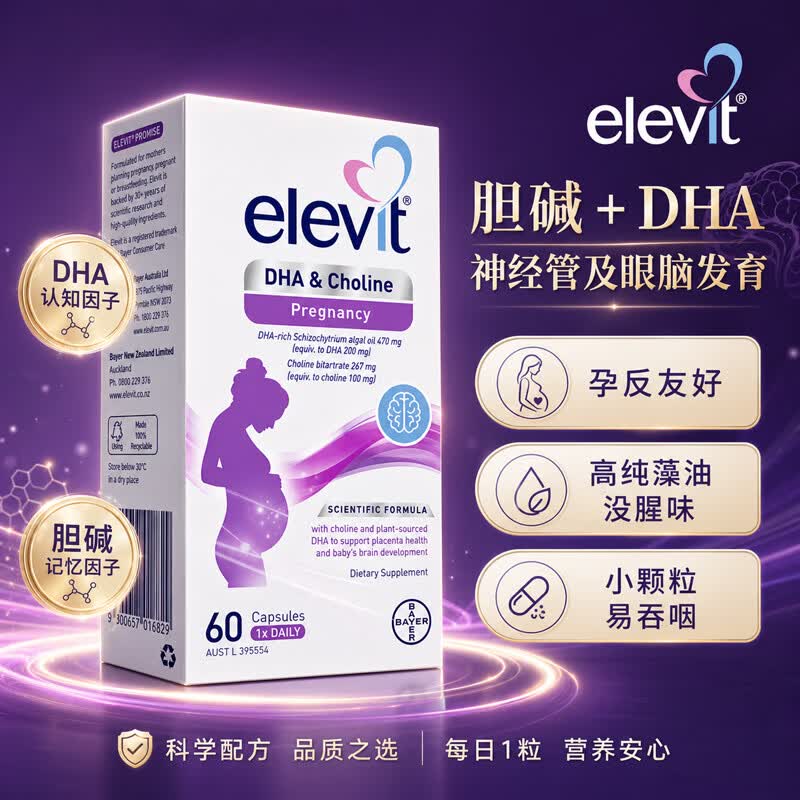 爱乐维Elevit升级版胆碱藻油DHA孕妇备孕孕期哺乳期适用营养品胶囊 