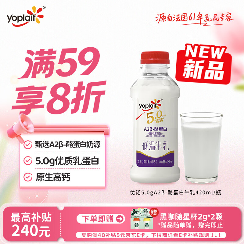优诺（yoplait）5.0 A2型β-酪蛋白牛乳 420ml/瓶优质乳蛋白 低温牛乳牛奶