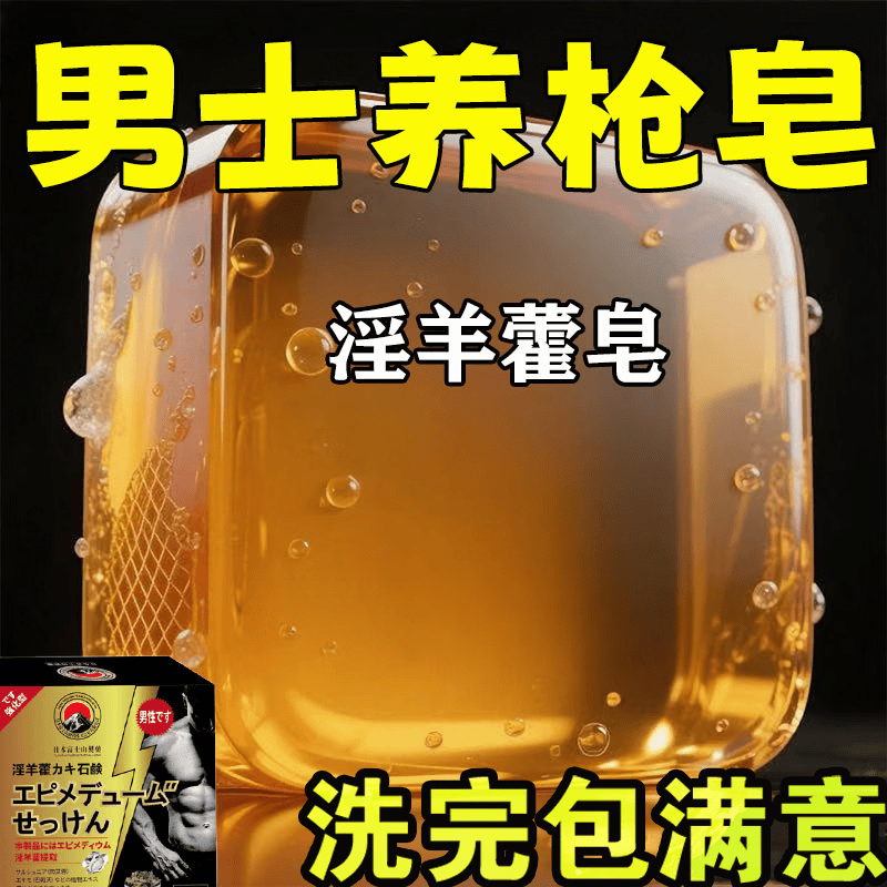 示博士淫羊藿高级香皂增粗男士专用深层清洁洗澡私处手工精油肥皂 两盒疗程装【按疗程使用】.
