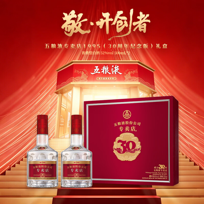五粮液专卖店1995 52度浓香型白酒 30周年纪念版礼盒 52%vol 500mL 2瓶 礼盒装