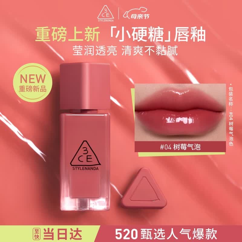 3ce小硬糖唇釉#04 Rose Gummy树莓气泡口红化妆品生日礼物送女友