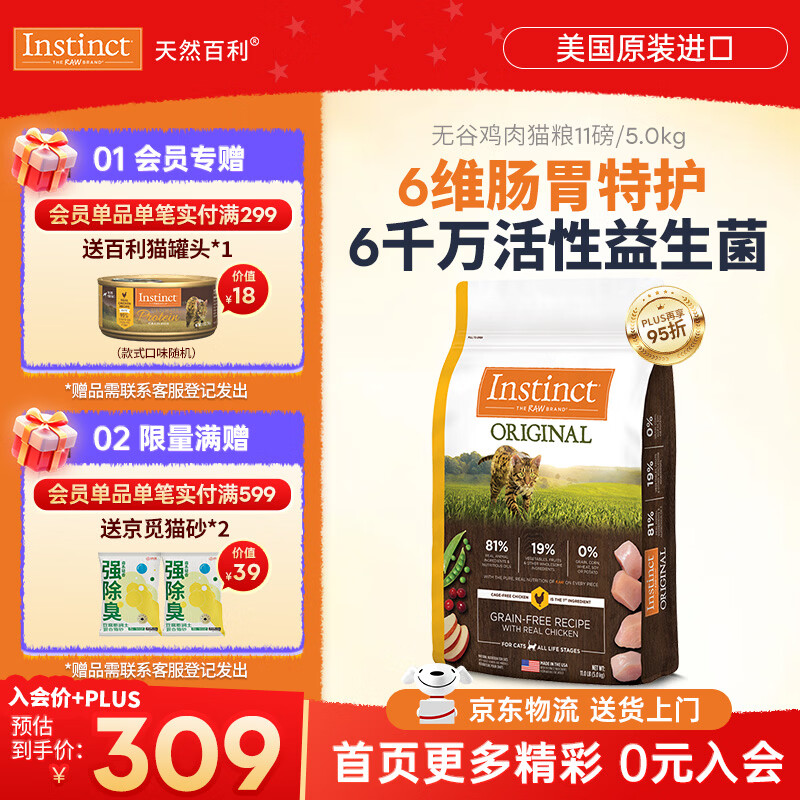 instinct天然百利猫粮 进口鸡肉增肥宠物小幼猫成猫老年猫英短美短猫主粮 【6维肠胃特护-效期26/11月】经典无谷鸡肉全猫粮5kg
