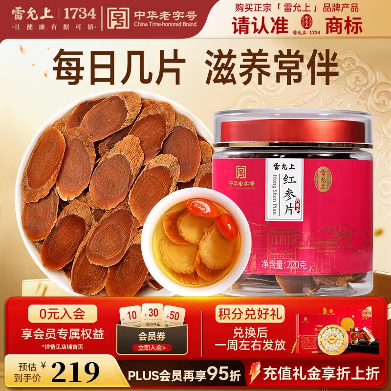 雷允上东北吉林长白山红参含片220g5年足龄中大片泡茶水营养品送长辈
