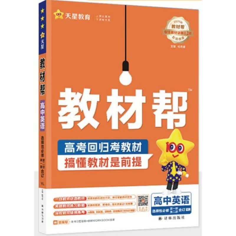 (高中)(配译林版)英语(选择性必修第1册.第2册合订)教材帮(26秋)高中通用译林出版社新华书店正版