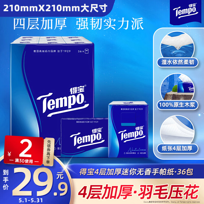 得宝（TEMPO）一博同款 手帕纸 经典无香4层7张*36包 湿水不破 纸巾小包 面巾纸