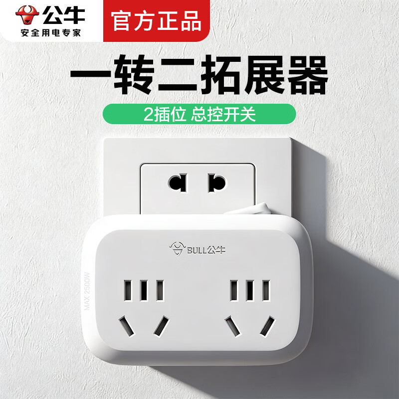 公牛一转二插座一分二拓展器一拖二插头转换器电源转接头多功能无线插排不带线插板多项扩展转换头 932K 一转二插座 总控开关