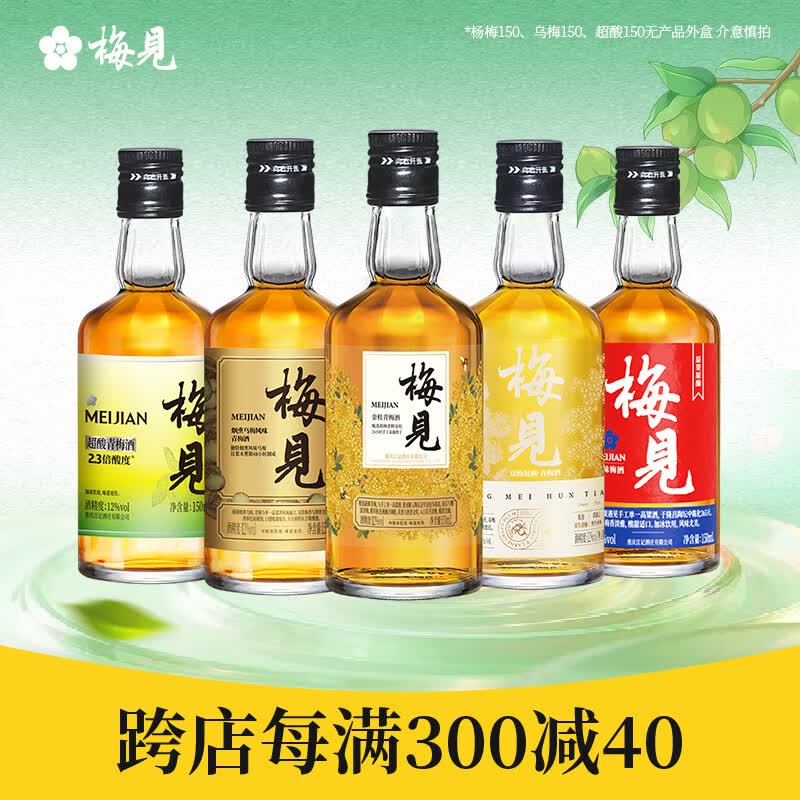 梅见 青梅酒组合 果酒梅子酒低度微醺伴手礼节日送礼 梅酒150ml*5