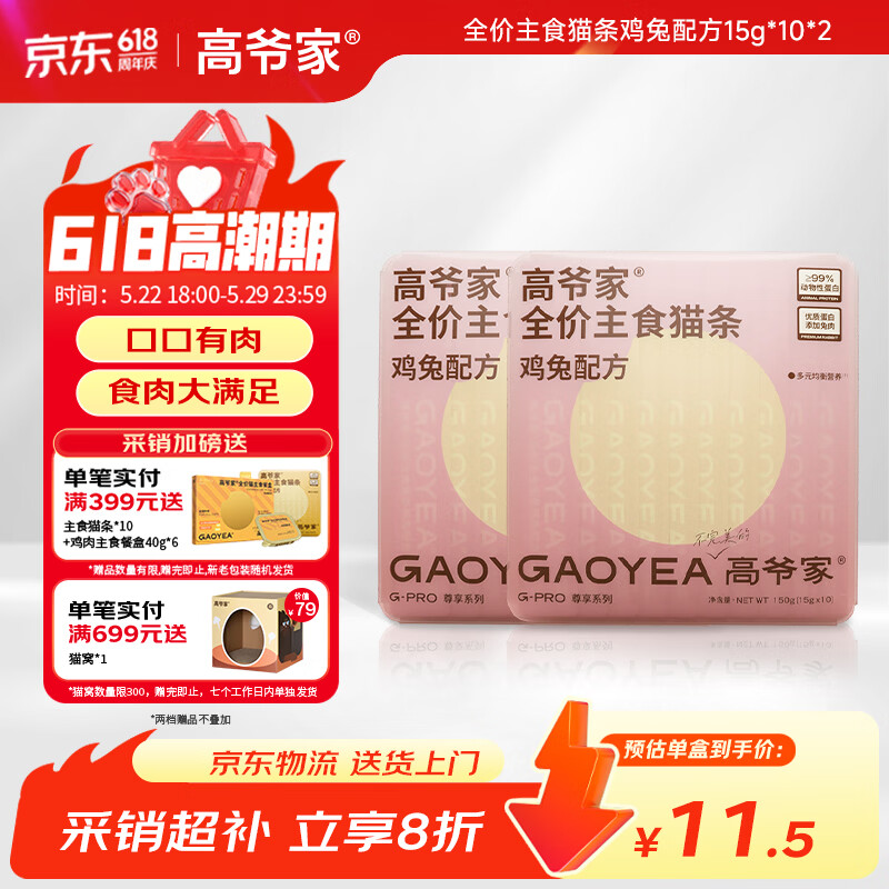 高爷家兔肉主食猫条15g*20 21.3元，高爷家鸡肉主食猫条15g*20 21.3元 - 86线报