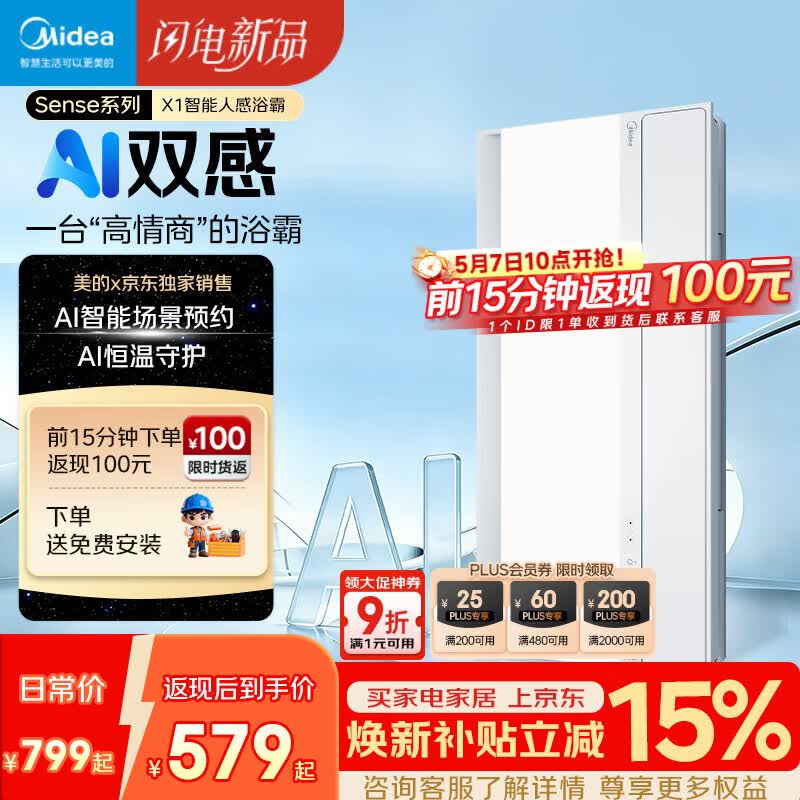 美的（Midea）京东集采智能浴霸暖风照明排换气一体机浴室取暖器AI人感Sense X1
