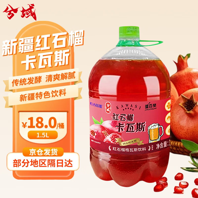 兮域卡瓦斯饮料红石榴味1.5L 首单凑单后仅需4.88元