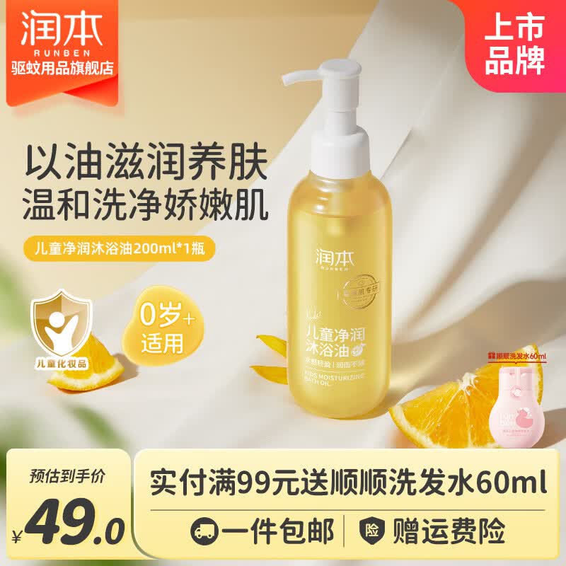 润本(RUNBEN)儿童沐浴油婴儿宝宝专用沐浴露二合一滋润保湿润肤洗澡身体油 【0岁+】净润养肤沐浴油200ml