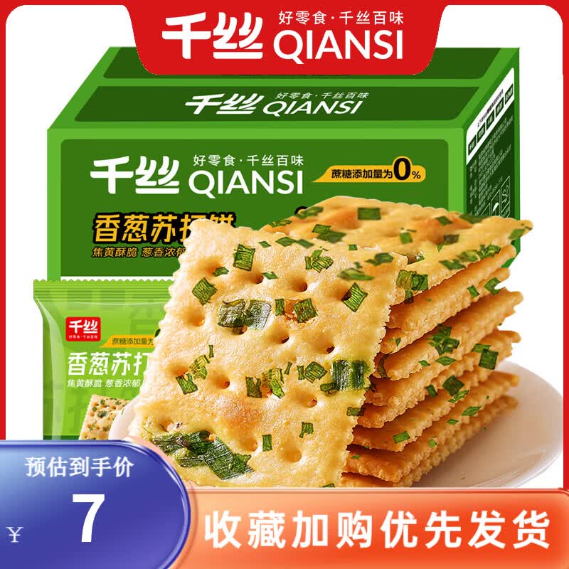 千丝 香葱苏打饼整箱 办公室点心休闲饼干早餐小零食品解馋速食小吃 香葱苏打饼干450g