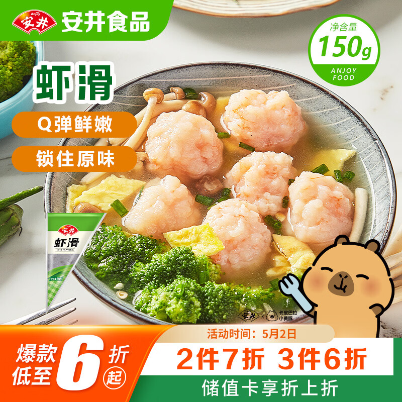 安井虾滑 150g/袋 虾肉虾仁含量≥80% 火锅关东煮麻辣烫丸子食材