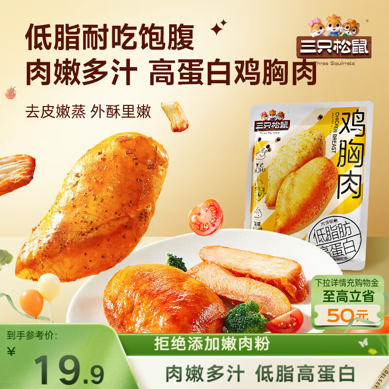 三只松鼠鸡胸肉550g/袋高蛋白即食健身减代餐速食鸡胸脯肉休闲零食