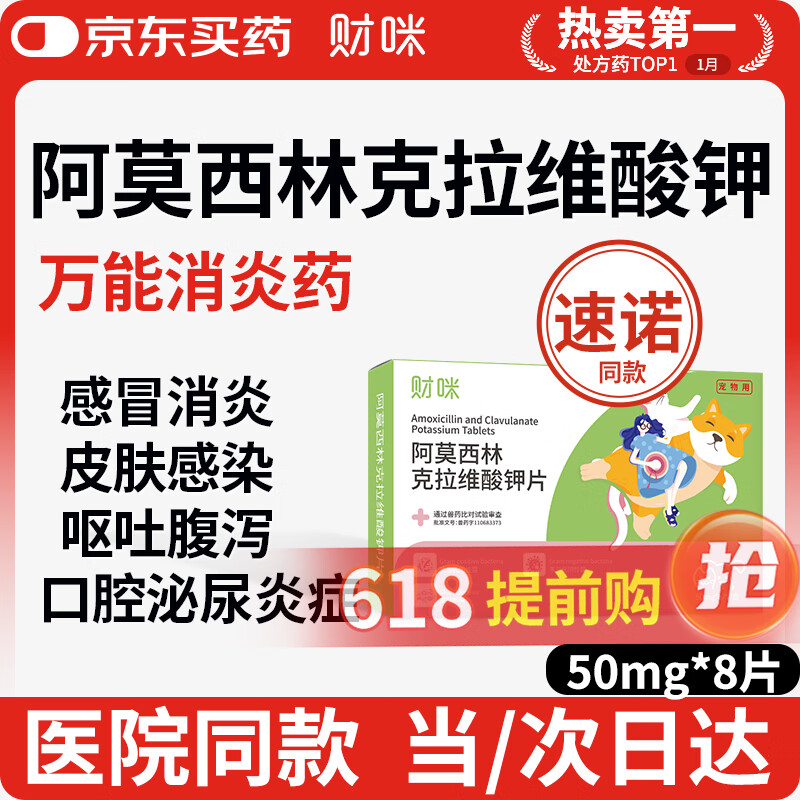 财咪【速喏】同款阿莫西林克拉维酸钾片宠物狗猫咪鼻支咳嗽感冒消炎药