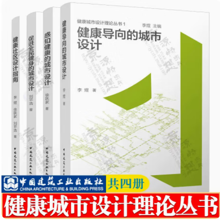 【4本/套】健康城市设计理论丛书1234健康社区设计指南+健康导向的城市设计+促进全民健身的城市设计+感知健康的城市设计