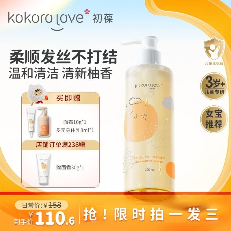 KOKORO LOVE初葆儿童洗发水200ml女宝专用3-6-12岁柚香女孩女童洗发露膏
