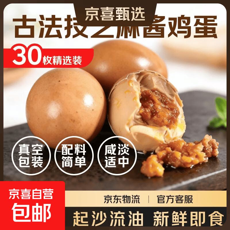 麻酱鸡蛋起沙流油咸淡适中鲜鸡蛋真空即食早餐生鲜鸡蛋制作45克枚 30枚【精选装】