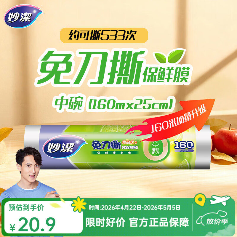 妙洁 免刀撕保鲜膜点断式PE食品级家用厨房冰箱微波炉一次性食品用 【加量装】中碗25cm*160米